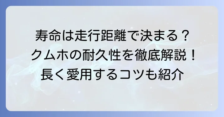 クムホオールシーズンタイヤの寿命と基本的な特徴
