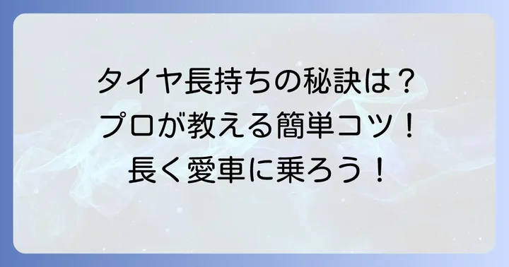 クムホオールシーズンタイヤの寿命を延ばす具体的なコツ