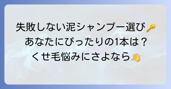 くせ毛向け泥シャンプーの選び方！失敗しないためのコツ