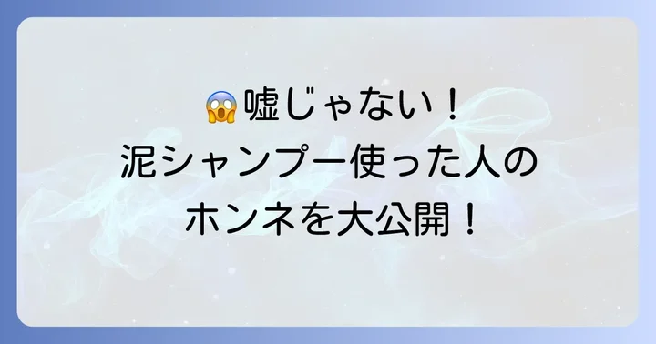 【リアルな声】泥シャンプーくせ毛口コミを徹底分析！