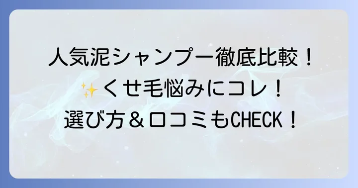 くせ毛におすすめの泥シャンプー人気商品と特徴