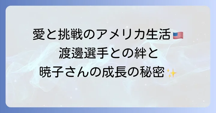渡邊雄太選手との結婚生活とアメリカでの日々