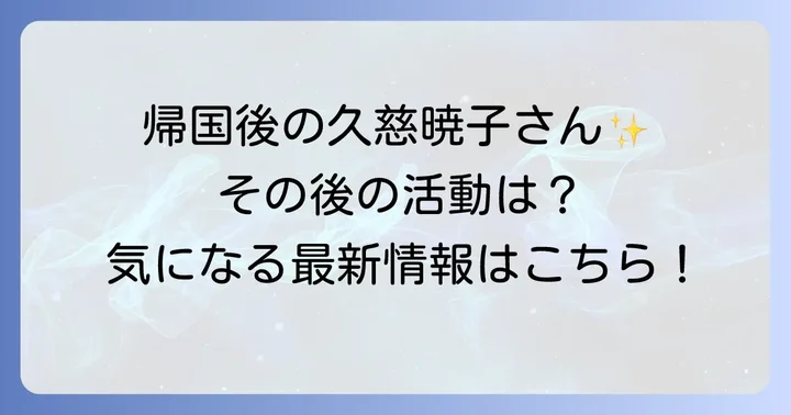 日本帰国後の久慈暁子さんの活動