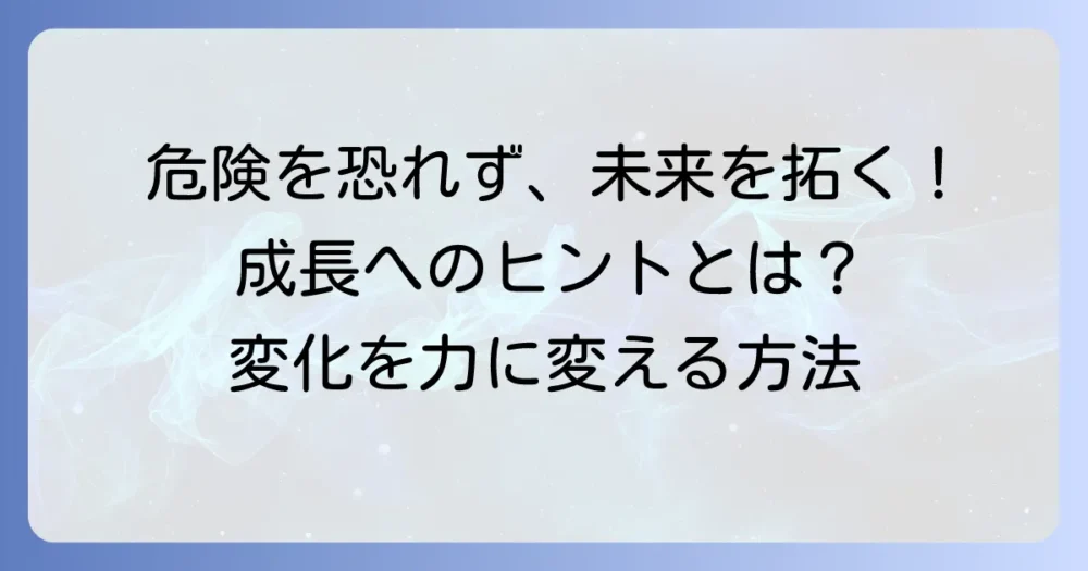 「君子危うきに近寄らず」の反対の視点から学ぶ！成長と挑戦で未来を切り拓く方法
