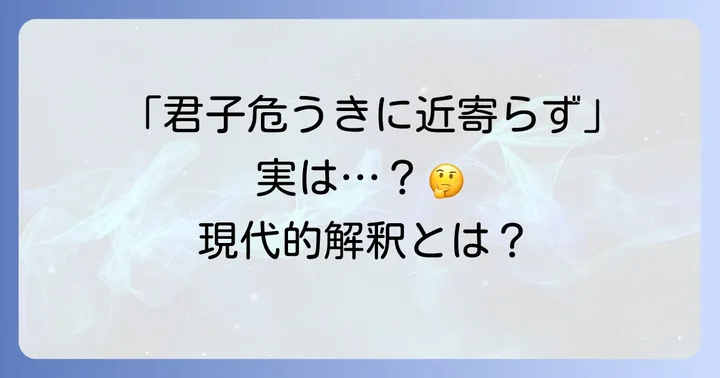 「君子危うきに近寄らず」とは？その本来の意味と現代的解釈