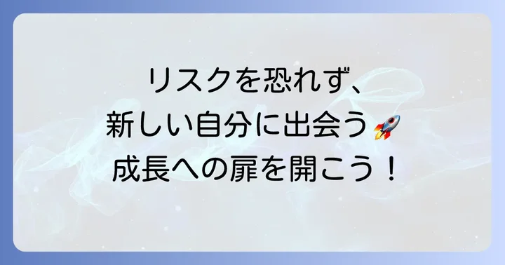「君子危うきに近寄らず」反対の視点に立つ理由