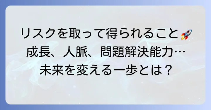 リスクを恐れず挑戦することで得られる具体的なメリット