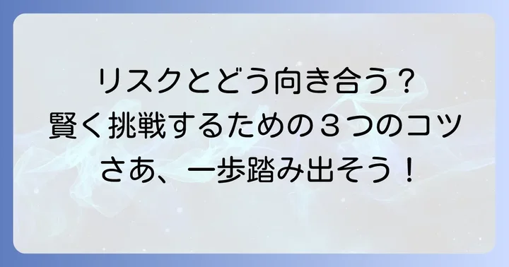 賢くリスクを取るためのコツと心構え