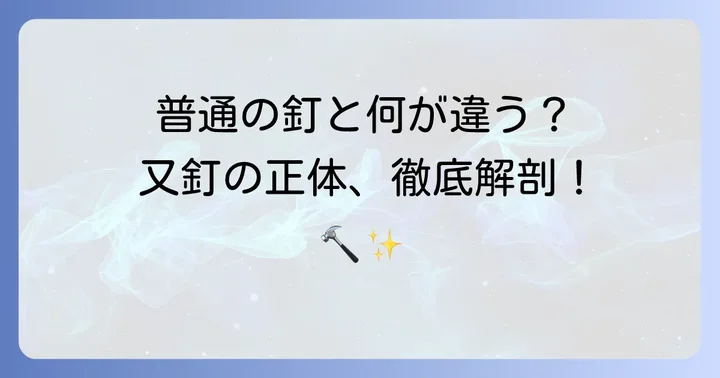 又釘とは？普通の釘との違いと特徴