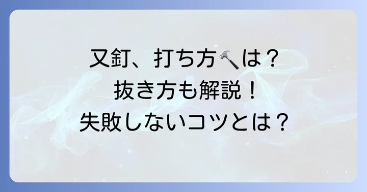 又釘の正しい打ち方と抜き方