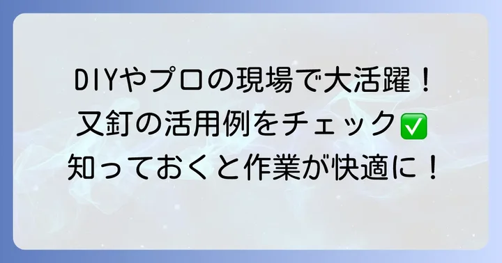 又釘が活躍する場面と具体的な活用例