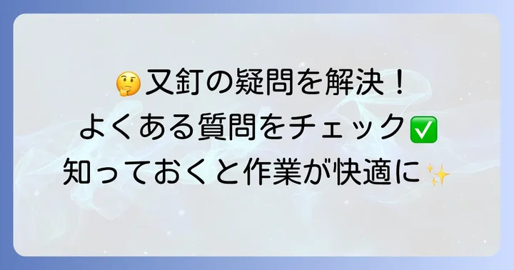 よくある質問