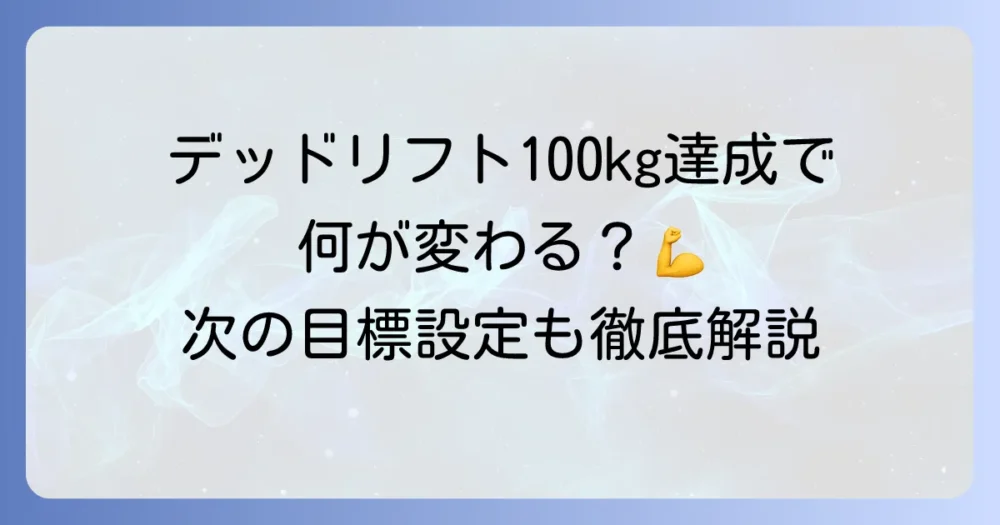 デッドリフト100キロは十分？達成の意味と次の目標設定を徹底解説