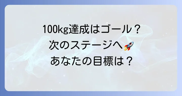 デッドリフト100キロは十分な目標なのか？