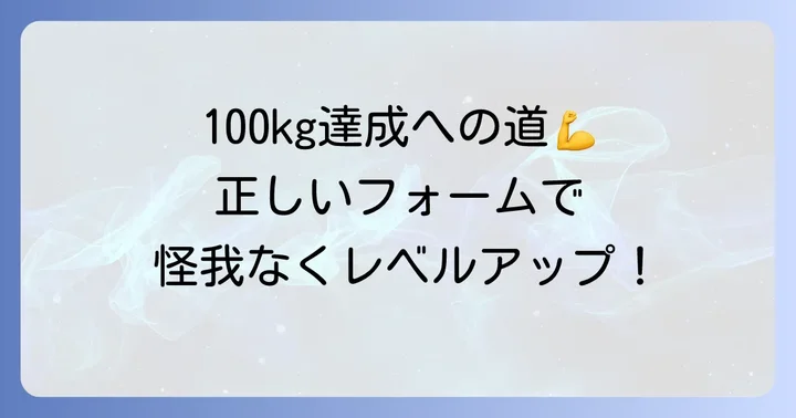 デッドリフト100キロを安全かつ効果的に達成する方法