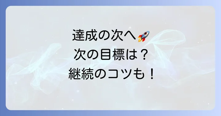 100キロ達成後：次の目標設定とトレーニングの継続