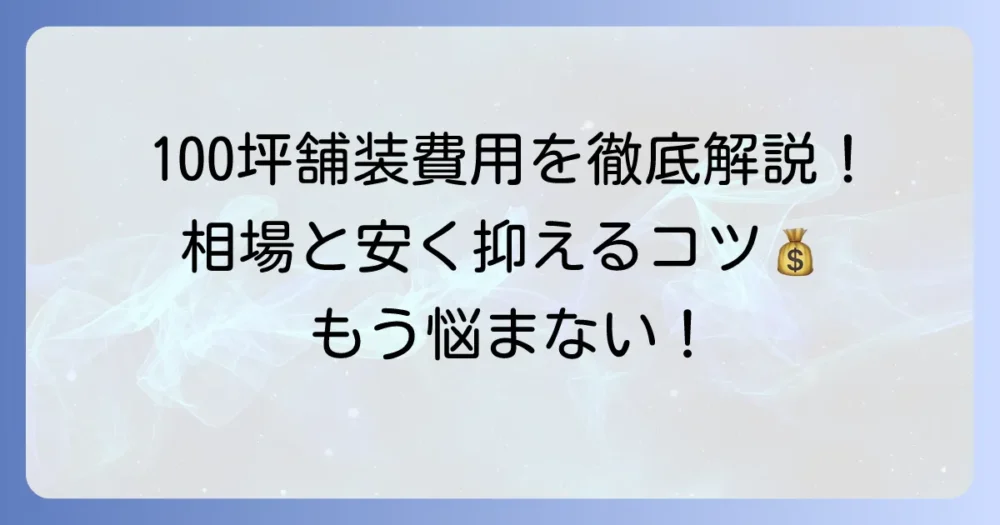 100坪のアスファルト舗装費用を徹底解説！相場と安く抑えるコツ