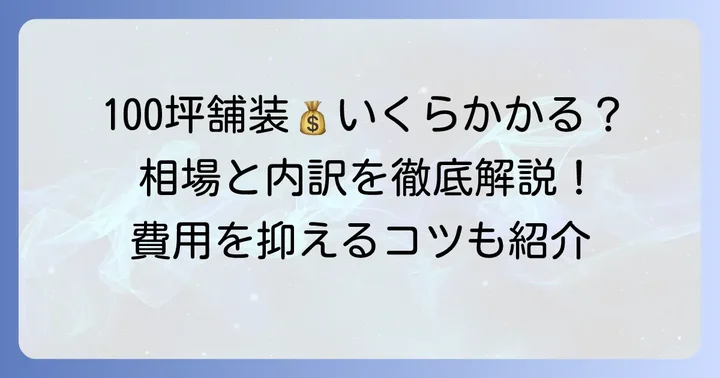 100坪のアスファルト舗装費用相場と内訳