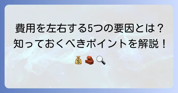 アスファルト舗装費用を左右する重要な要因