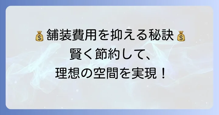 100坪のアスファルト舗装費用を安く抑えるコツ