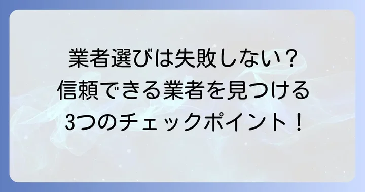 信頼できるアスファルト舗装業者の選び方