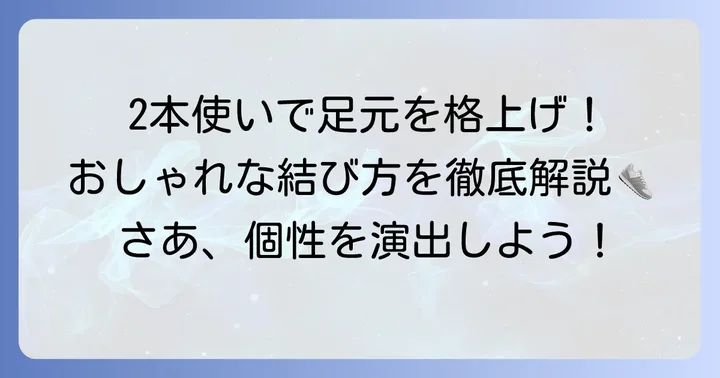 2本使いで魅せる！おしゃれな靴紐の結び方【基本編】
