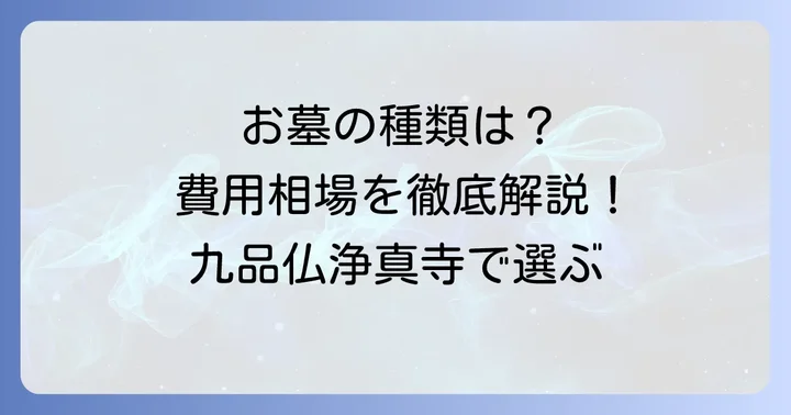 九品仏浄真寺のお墓の種類と特徴