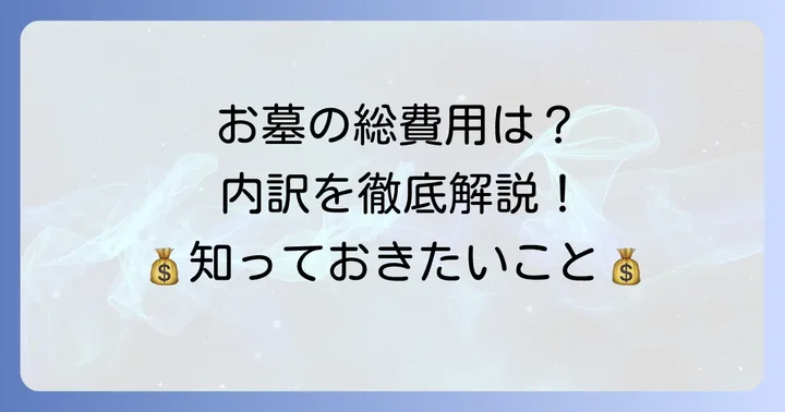 九品仏浄真寺でお墓を建てる際の総費用内訳