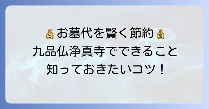 九品仏浄真寺で費用を抑えるための方法
