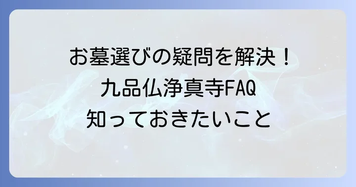 九品仏浄真寺のお墓に関するよくある質問