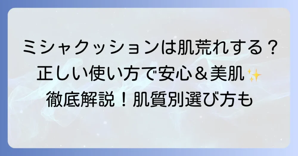 ミシャクッションファンデは肌に悪い？肌荒れの原因と対策を徹底解説