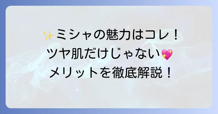 ミシャクッションファンデの肌へのメリットも知っておこう