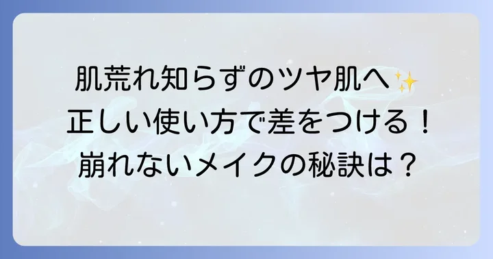 肌荒れを防ぐ！ミシャクッションファンデの正しい使い方