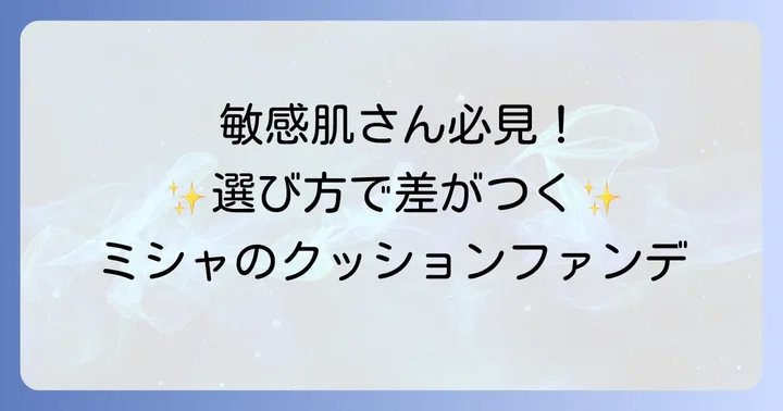 敏感肌さんにおすすめ！ミシャクッションファンデの選び方