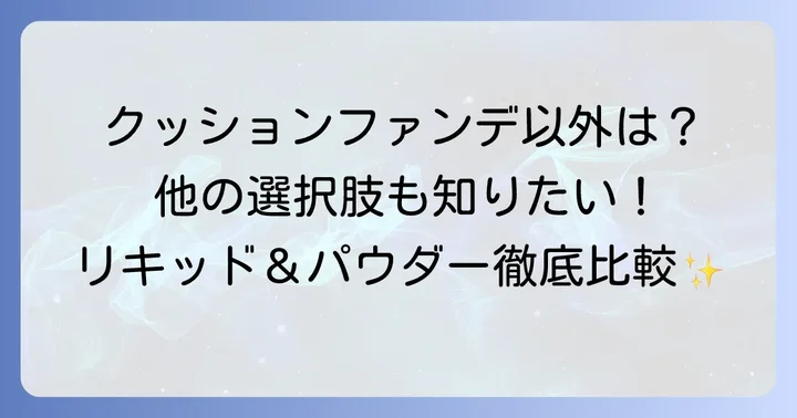 クッションファンデ以外も検討したい方へ