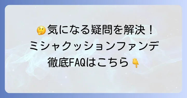 よくある質問