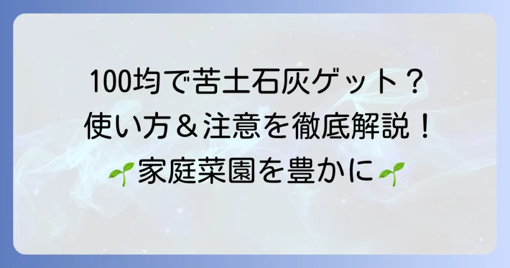苦土石灰は100均で手に入る？使い方から注意点まで徹底解説