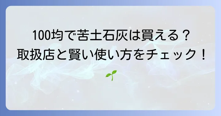 苦土石灰は100均で買える？主要ショップの取り扱い状況