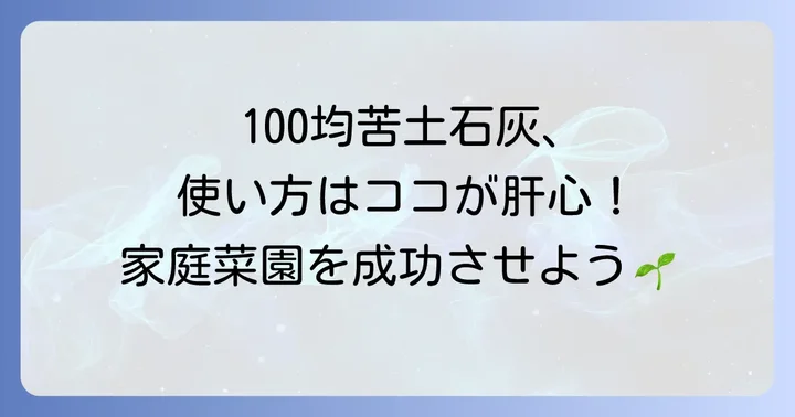 100均の苦土石灰を上手に使うコツと基本的な使い方