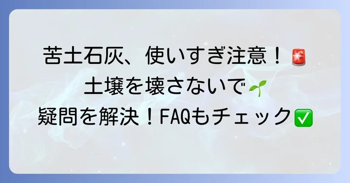 苦土石灰を使う際の注意点とよくある疑問