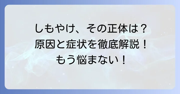 しもやけとは？その原因と症状を理解しよう