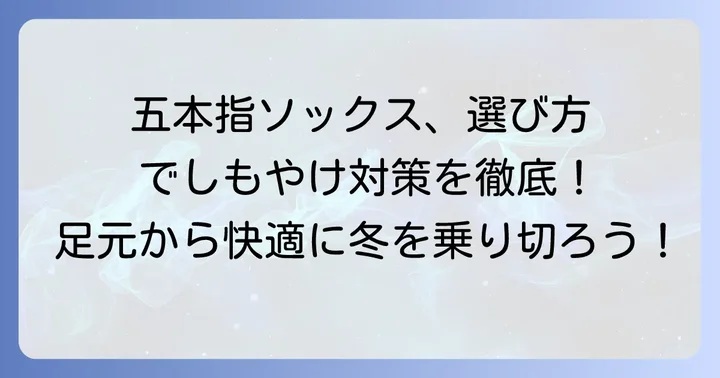 しもやけ対策に最適な五本指ソックスの選び方