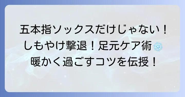五本指ソックスと合わせて実践したいしもやけ予防策