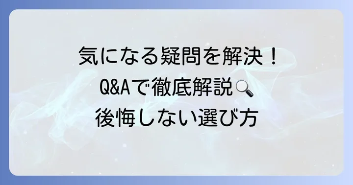 よくある質問