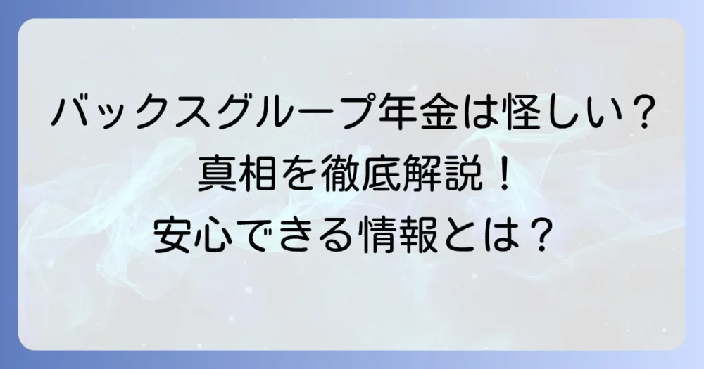 バックスグループからの年金連絡は怪しい?国民年金に関する疑問と真相を徹底解説