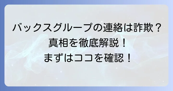 バックスグループからの年金連絡は本当に「怪しい」のか?その真相