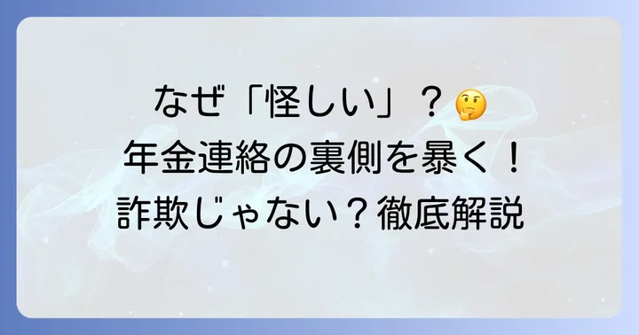 「怪しい」と感じる背景と誤解を招く要因