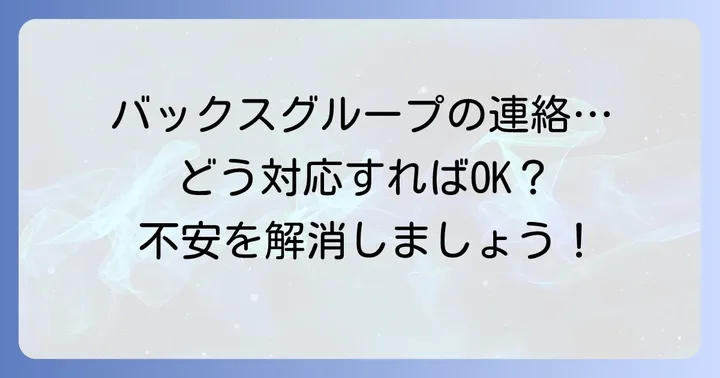 バックスグループからの年金連絡への正しい対応方法