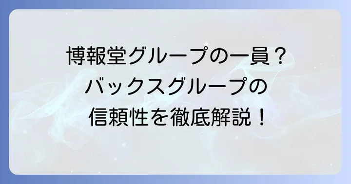 バックスグループはどんな会社?企業としての信頼性