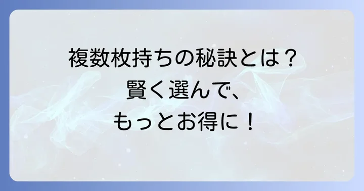 「多重に優しいクレジットカード」とは?複数枚持ちの基本を理解する